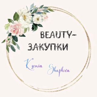Beauty Закупка|Shafikova