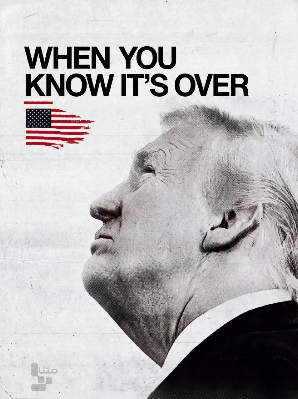 متنا هرمزگان: #Poster | When you know it's over#TRUMPDOWN🌐 MATNA Center, Basij Cyberspace Organization, Hormozgan province 🇮🇷 @matnaho