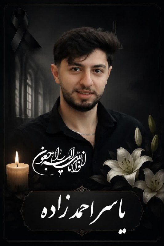 مفدا بم: انا لله و انا الیه راجعونخبر درگذشت ناگهانی هم‌دانشگاهی عزیزمان، یاسر احمدزاده، شوکی تلخ و سنگین برای همه ما در جامعه دا