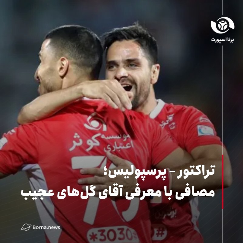 خبرگزاری برنا: تراکتور – پرسپولیس؛ مصافی با معرفی آقای گلهای عجیب🔸دو بازیکن قدیمی پرسپولیس و تراکتور عنوان بهترین گلزنان این دو تیم در