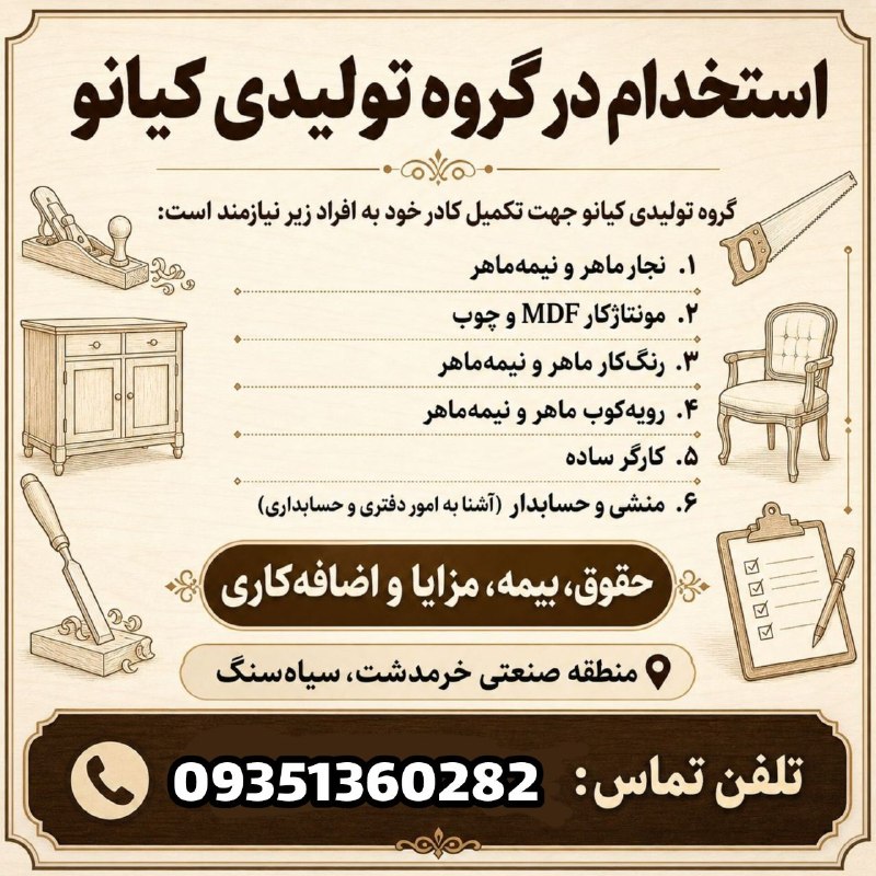 نیازمندی‌های تاررود: گروه تولیدی کیانو جهت تکمیل کادر خود به ردیف‌های شغلی زیر نیازمند است.۱ : نجار ماهر و نیمه ماهر۲ : مونتاژکار MDF و چوب۳ 