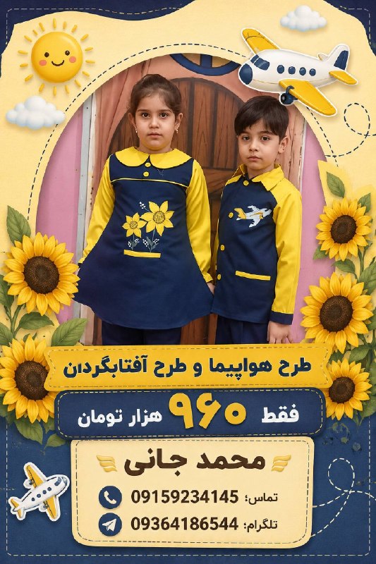 مهد کودکی ها ( امیر عرب): (طرح هواپیما و آفتابگردان ۹۶۰ هزار تومان)تولید و پخش لباس ویژه مراکز آموزشی ( کودکستان و دبستان)با قیمت مناسب و با کیفیت
