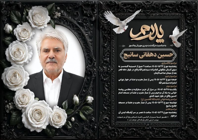 سانیج: #اعلامیه_درگذشت 🌹پدری مهربان و دلسوز مرحوم مغفور حسین دهقانی سانیج(محمد حسنی)#تسلیتبه خانواده آن مرحوم عرض نموده و برای 