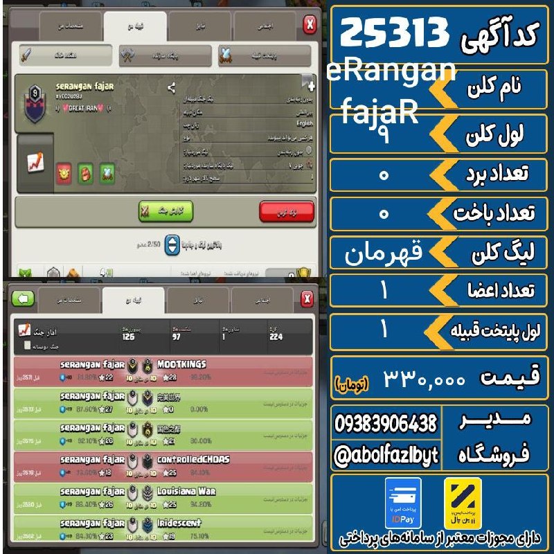 آریا کلش: ‌🔻🔻🔻🔻🔻✅ اکانت با کد 25313 خرید شد.💵 اکانت فوق با قیمت 330,000 تومان فروخته شد.⏳ این آگهی در کمتر از 21 ساعت پس از ثبت به