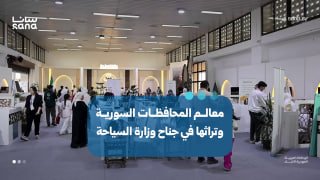 נקודות ציון ומורשת של נפות סוריה בביתן של משרד התיירות.
