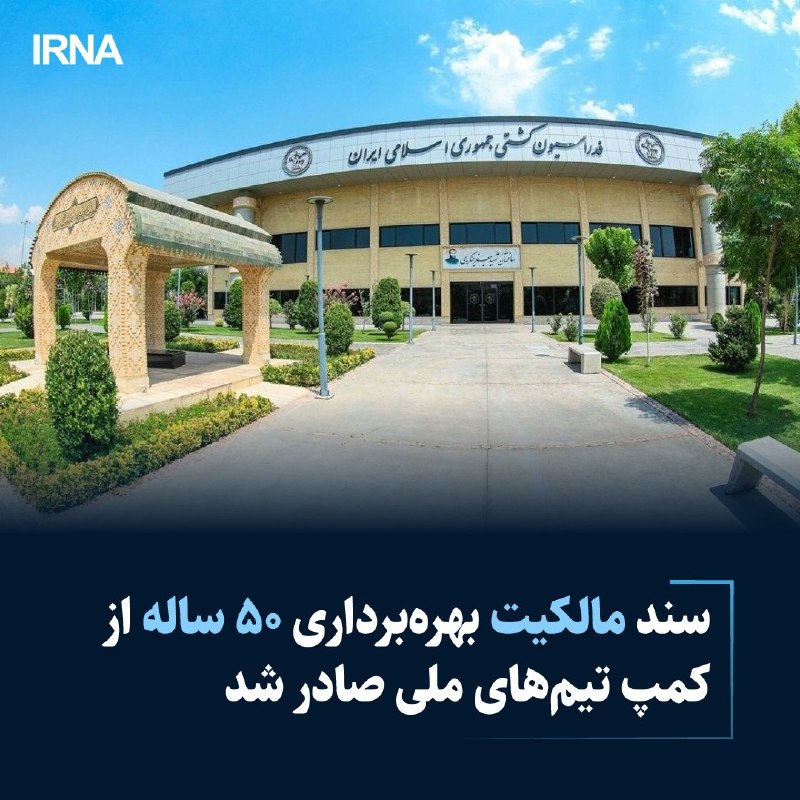 خبرگزاری ایرنا: سند مالکیت بهرهبرداری ۵۰ ساله از کمپ تیمهای ملی صادر شدhttps://irna.ir/xjY3cB@IRNA_1313