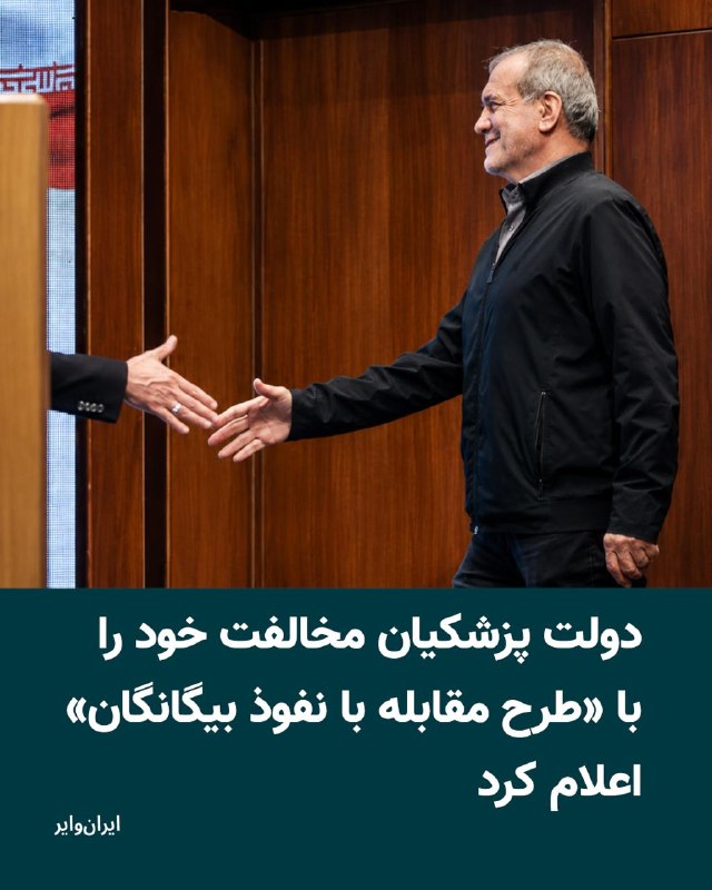 Iranwire ✔: دولت مسعود پزشکیان، روز یک‌شنبه اول شهریور ۱۴۰۵، با طرح مجلس برای مقابله با آنچه «نفوذ سرویس‌های اطلاعاتی و دولت‌ها یا ن
