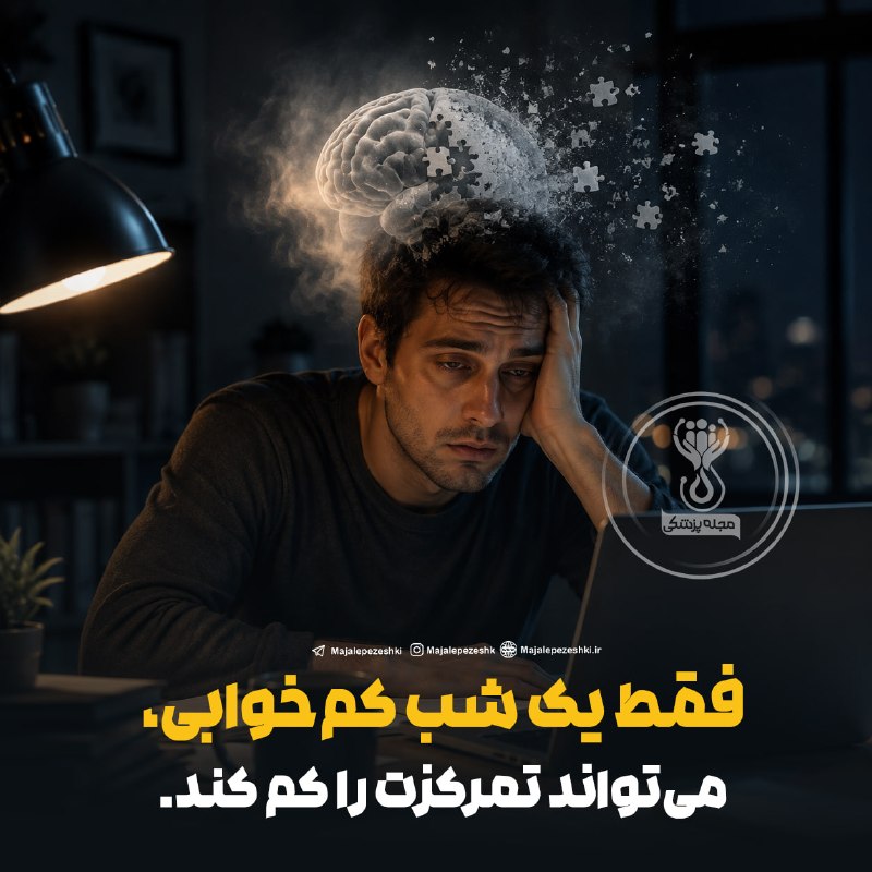خیریه حضرت ابوالفضل(ع) دهق: فقط یک شب کم‌خوابی، می‌تواند تمرکزت را کم کند.◽️تحقیقات نشان می‌دهند حتی یک شب خواب ناکافی، باعث کاهش توجه و افزایش خواب