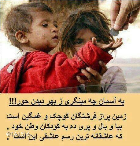 🌹👌سخنان ناب و پند آموز👌🌹: به آسمان چه مینگری ز بهر دیدن حور؟زمین پُر از فرشتگان کوچک و غمگین است.بیا و بال و پری دِه به کودکان وطن خود.که عاشقانه 