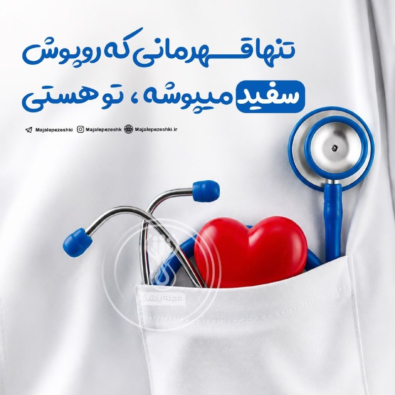 🌹کانال گل زیبا🌹: تنها قهرمانى كه روپوش سفيد ميپوشه ، تو هستى🩺😍به احترام دستانی که امید می‌بخشند و دل‌هایی که برای نجات انسان‌ها می‌تپند…ر