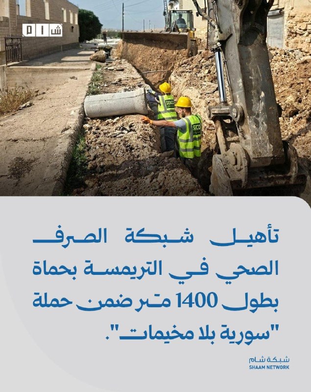 שיקום רשת הביוב בטרמסח, חמה, באורך של 1,400 מטר במסגרת מבצע "סוריה ללא מחנות" פרטים: החברה הכללית למי שתייה…