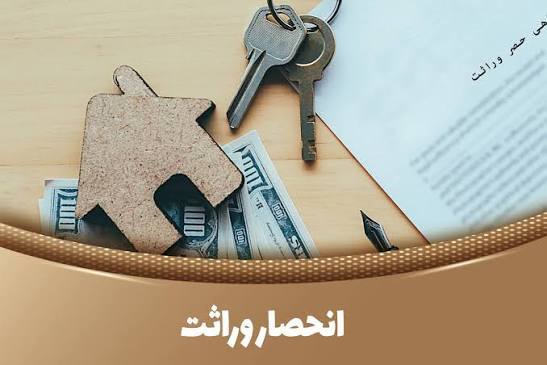 کانال گرگانی ها: ⭕️انحصار وراثت غیرحضوری و خودکار شد🔹ازینپس، برای متوفیانی که تاریخ ثبت فوت آنها بعد از سوم مرداد ۱۴۰۴ باشد، نیازی به ا