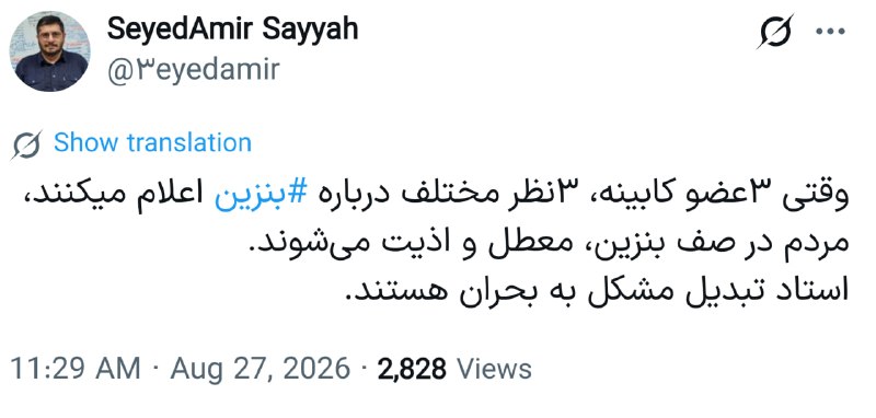 ایران خبر: 🔵 مشاور اقتصادی قالیباف: وقتی ۳عضو کابینه، ۳نظر مختلف درباره بنزین اعلام میکنند، مردم در صف بنزین، معطل و اذیت می‌شوند. 