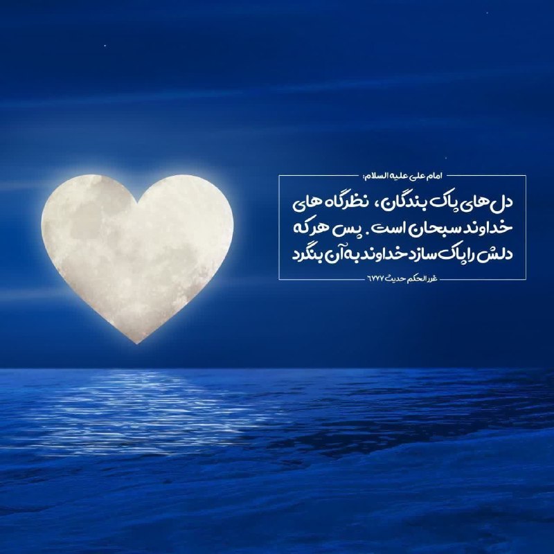آیه گرافی 📿: کاش خدا به دلت نگاه کنه...🤍چقدر قشنگه که بشه خدا رو در چهره و منش کسی دید...✨