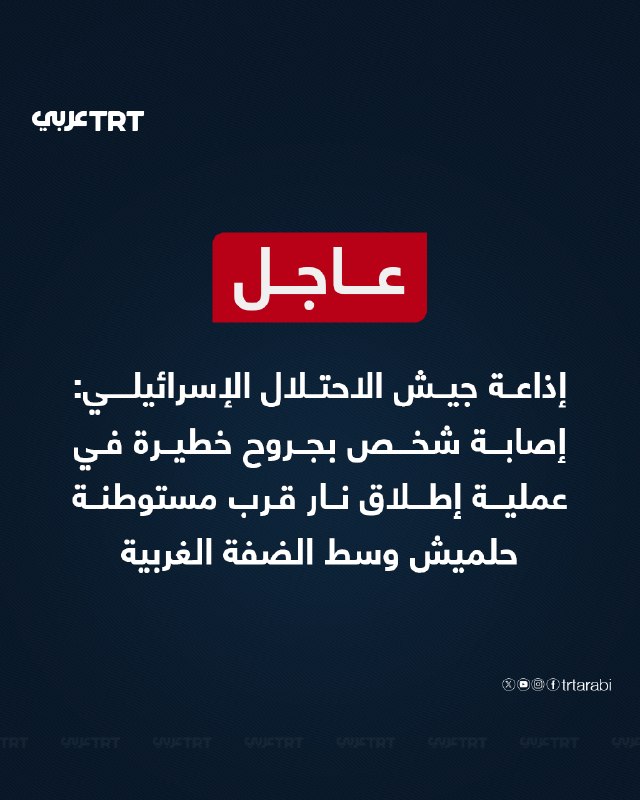 Urgent radio broadcast from the Israeli occupation army: One person seriously injured in a shooting attack near the Halamish settlement in the central West Bank