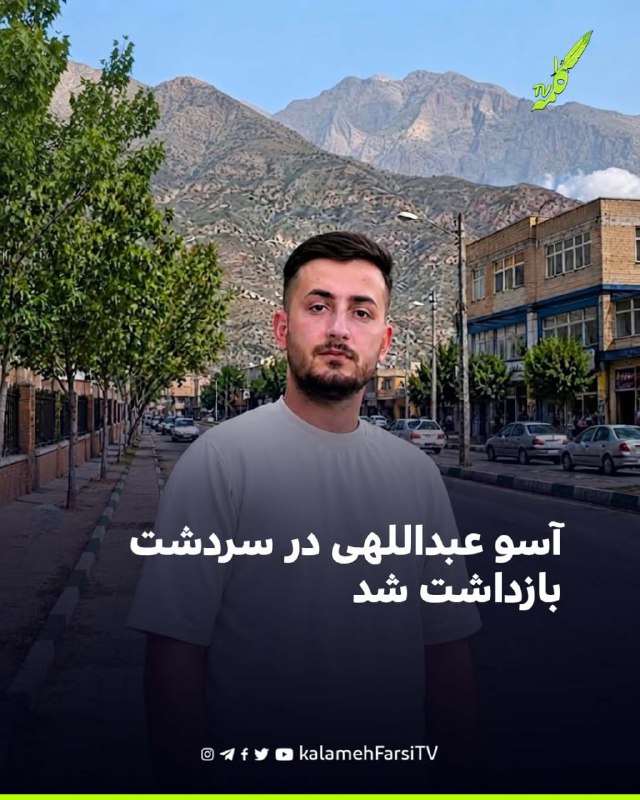 آسو عبداللهی در سردشت بازداشت شد