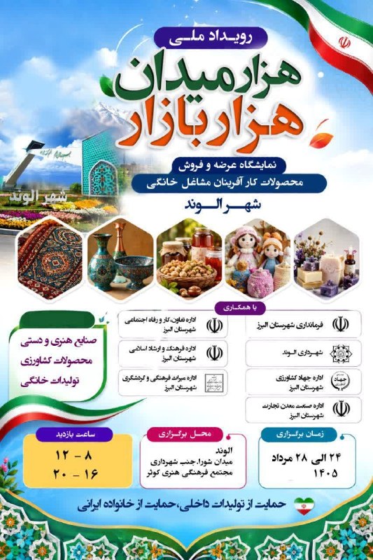 الوند من: «۱۰۰۰ میدان ۱۰۰۰ بازار» در شهر الوند🗓 تاریخ برگزاری نمایشگاه: شنبه ۲۴ لغایت چهارشنبه ۲۸ مرداد ۱۴۰۵ساعت بازدید نمایشگاه:۸