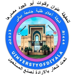 Telegram profile photo for اعلام طلبة جامعة ديالى