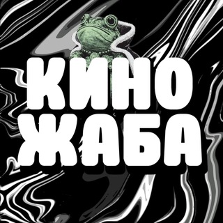 Telegram profile photo for 🐸КИНОЖАБА🐸 | ЛУЧШИЕ ФИЛЬМЫ | 2023