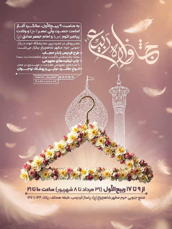 Masaf | مؤسسه مصاف: 🎉 جشنواره ربیع شیراز📣 سدن پوش در جدیدترین نمایشگاه خود، در بازار جنوبی حرم مطهر شاهچراغ برگزار می‌کند:🔸 طرح فردوس | نذر 