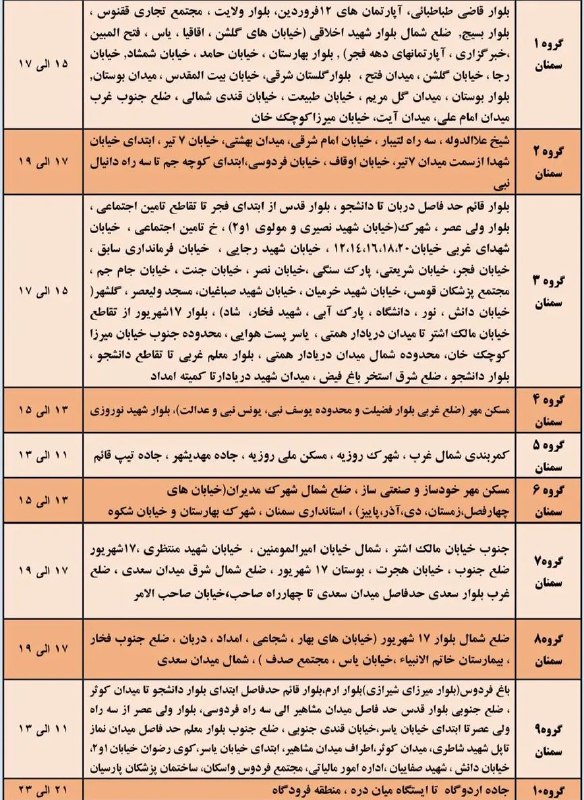 کانال تلگرام سمنان: 📌🔌برنامه قطعی برقسه شنبه ۲۷مرداد @semnan_channel#کانال_تلگرام_سمنان📌🔌برنامه قطعی برقسه شنبه ۲۷مرداد @semnan_channel#کانا