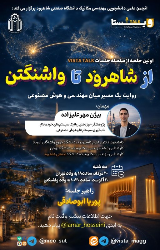 انجمن علمی دانشجویی مهندسی مکانیک: 🎙 ویستا تاک | قسمت اولاز شاهرود تا واشنگتن؛ مسیر یک دانشجوی مهندسی مکاترونیک تا پژوهشگر دنیای هوش مصنوعی و رباتیک.در اول
