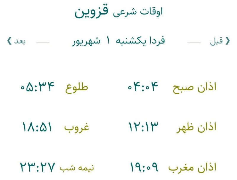 اخبار قزوین: 🔸اوقات شرعی فردا یکشنبه ۱ شهریور ۱۴۰۵ به افق مرکز استان (احتیاط یک تا دو دقیقهای لحاظ شود)🌱وقت دعا ما رو هم به خاطر داش