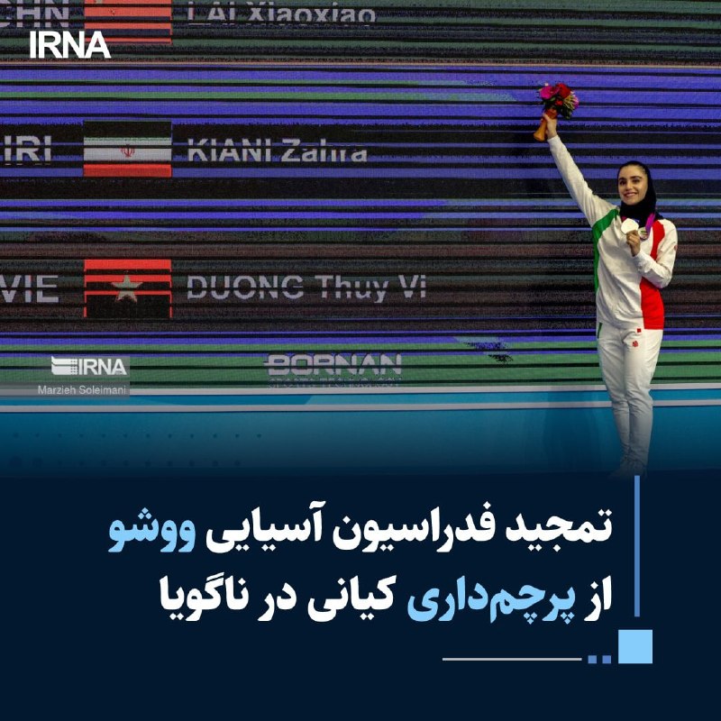 خبرگزاری ایرنا: 🔸فدراسیون آسیایی ووشو طی نامهای رسمی به رئیس فدراسیون ایران ضمن تبریک پرچمداری زهرا کیانی در بازیهای آسیایی ناگویا، ا