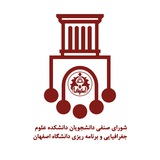 شورای صنفی دانشجویان دانشکده علوم جغرافیایی و برنامه ریزی دانشگاه اصفهان