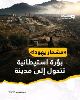 إسرائيل توسع بؤرة استيطانية بالقرب من القدس