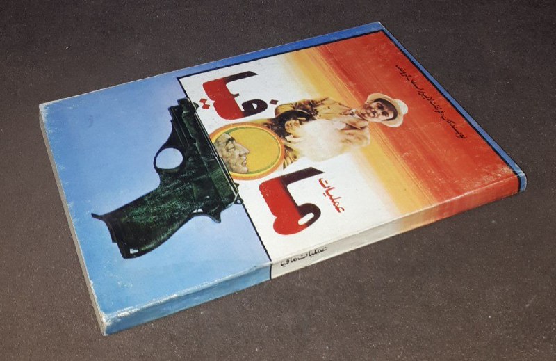 کافه کتاب آریا: 📘عملیات مافیا 📝فرانک لاپیر استفان گروئف ترجمه : فرامرز برزگر شومیز فوق العاده باکیفیت چاپ: قدیم#انتشارات_نو#فوق_العاده_ن