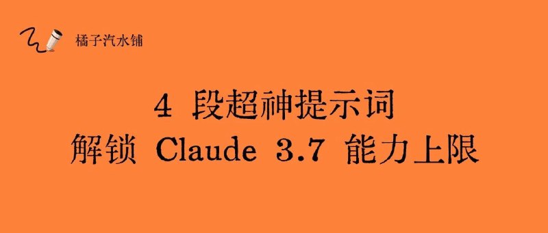 4 段超神提示词解锁 Claude 3.7 能力上限Claude 在升级到 3.7 之后，能力获得了大幅提升，在前端编程方面已经远远超出其他模型，重新定义了 AI PPT 的概念，我已经把所有图表都交给 Claude 3.7 用代码直接写了