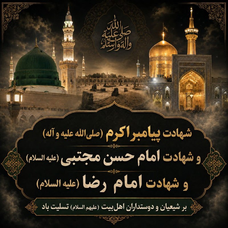 محصولات فرهنگی پیام مهرعدالت: 🏴شهادت پیامبراکرم (صلی الله علیه و آله)🏴و شهادت امام حسن مجتبی (علیه السلام)🏴و شهادت امام رضا (علیه السلام)بر شیعیان و ه