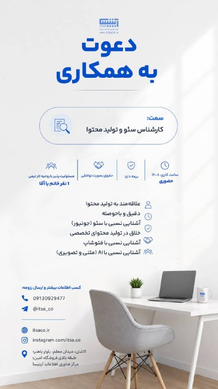 کانال کاریابی پیشگام: #دعوت_به_همکاریبا سلام و احتراممرکز فناوری اطلاعات آیتیسا در راستای توسعه تیم سئو خود، دعوت به همکاری می نماید. سمت: کار