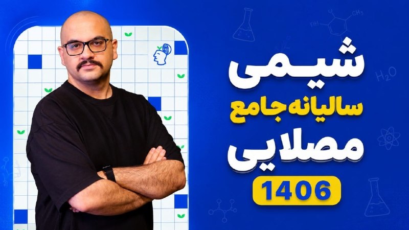 شیمی مصلایی: #سالیانه_شیمی‌جامع_مصلایی۱۴۰۶▫️جزوات خام :(خام1)(خام2)▫️برنامه هفتگی :(هفته1)(هفته2)▫️جلسه 00 : | فیلم + جزوه |▫️جلسه 01