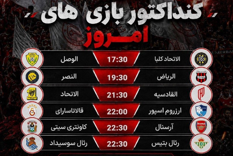 TiracturClub|تیراختور: ⏺برنامه بازی‌های مهم امروز ( جمعه ۳۰ مرداد )🆔 @Tiracturclub