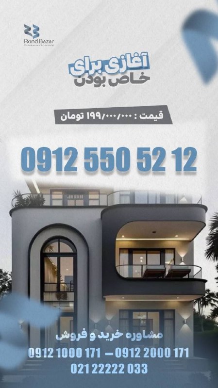 RondBazar: RONDBAZAR0️⃣9️⃣1️⃣2️⃣🛜 0912 550 52 12💎 درحدصفر💎 *The beginning of being special*💠 *آغازی برای خاص بودن*🔹🔹🔹🔹🔹🔹🔹🔹🔹🔻🌐 @rond