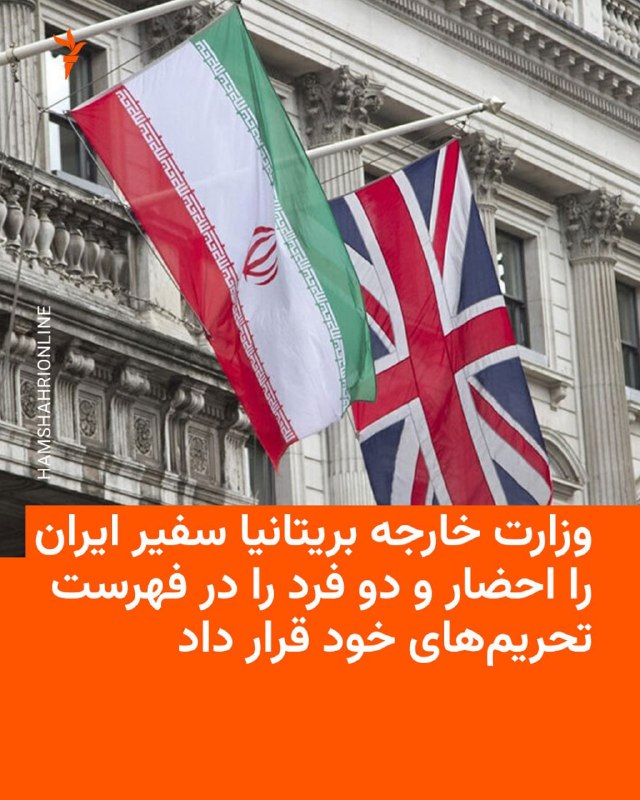 The British Foreign Office announced that in response to what it called the "hostile activities of the Islamic Republic" against the security of this country and its international partners, it summoned the ambassador of the Islamic Republic in London and imposed sanctions on two Iranian citizens for their participation in or assistance in hostile activities abroad. The British Foreign Secretary said in a statement on Monday, October 12: "Iran's continued efforts to undermine the security of the United Kingdom and its partners The international through criminal networks, proxy groups and destructive activities supported by the government is unacceptable." Ed Miliband added: As we have clearly stated many times to Iran, the UK will not tolerate threats on its soil. Today I ordered my office to summon the ambassador of the Islamic Republic of Iran in the UK to convey this message to him repeatedly. The British Foreign Secretary also announced the inclusion of two Iranian citizens on the sanctions list of the state and accused them of involvement in "facilitating or carrying out hostile actions on behalf of the Iranian government, with the clear aim of threatening, planning or carrying out terrorist attacks abroad.