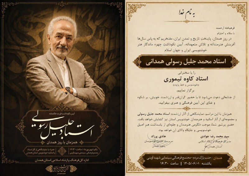 همدان پيام: 🔶 دعوت به حضور در آیین نکوداشت استاد محمد جلیل رسولی🔶اعضای فرهیخته و هنرمندان گرانقدر انجمن خوشنویسان همدانبا افتخار و ا