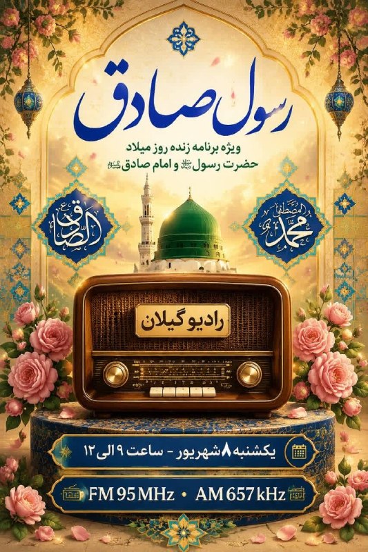 شبکه باران: 🎙 ویژه برنامه زنده «رسولِ صادق» در #رادیو_گیلانهمزمان با فرا رسیدن هفدهم ربیع‌الاول، خجسته #میلاد_پیامبر نور و رحمت، حضر
