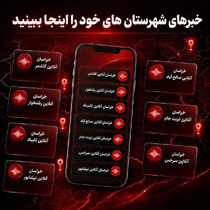 خراسان آنلاین: 📣 خبرهای شهرستان خود را در کانال های خبری خراسان آنلاین دنبال کنیدخراسان آنلاین کاشمر👇https://t.me/+vCgEg2Mr8rthM2M0خراس