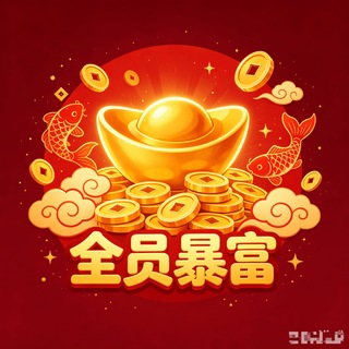 Telegram profile photo for 一夜暴富交流中心🧧