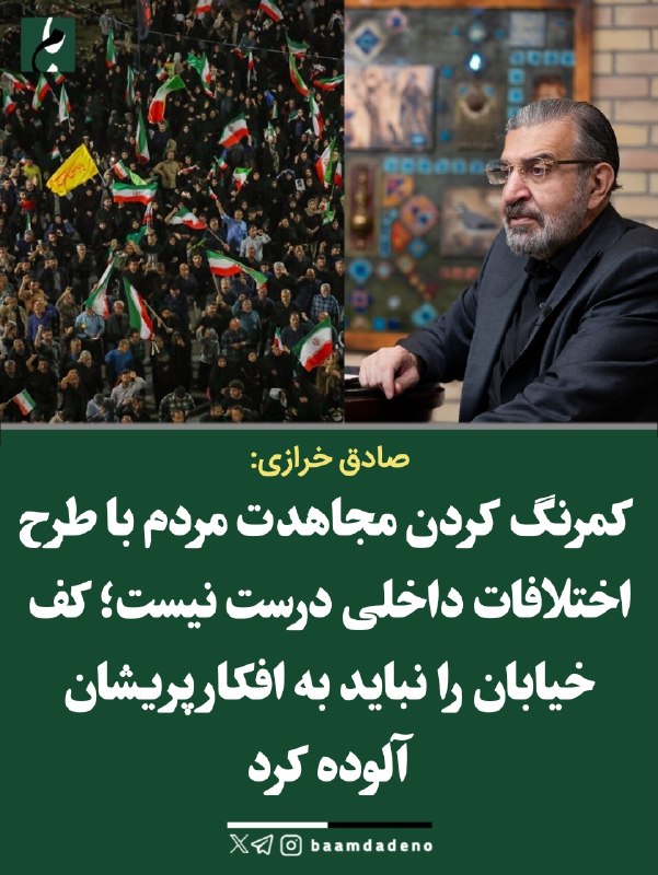 حامیان مردمی اصلاحات و اعتدال(حمد سابق): 🔴 خرازی: فعلاً هرکس هرچه دلش میخواهد میگوید؛ اما همهچیز در حافظه مردم میماند🔸صادق خرازی با انتقاد از طرح برخی سخنان