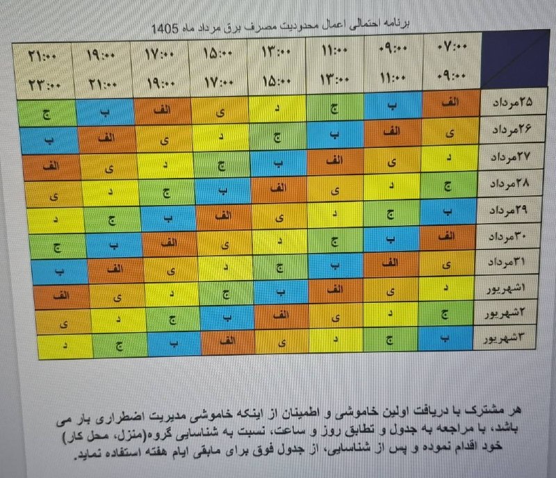 اخبار جهرم: 🛑 برنامه خاموشیهای احتمالی از ۲۵ مرداد تا ۳ شهریورماه در جهرم-----------------------اخبار جهرم در پیامرسانهای تلگرام