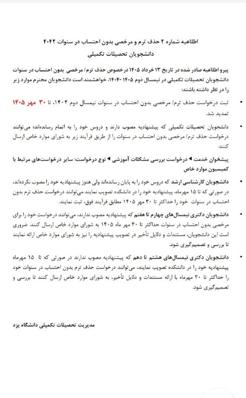 باشگاه دانشجویان دانشگاه یزد: خلاصه عکس :📌 تمدید مهلت حذف ترم/مرخصی سنوات (تحصیلات تکمیلی)⏳ مهلت جدید: تا ۳۰ مهر ۱۴۰۵📍 مسیر ثبت:پیشخوان خدمت > درخواست