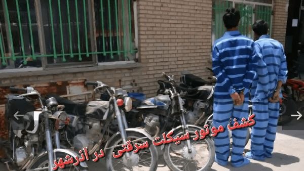 اخبار آذربایجان [ آناج ]: پایان جولان سارقان موتورسیکلت در آذرشهر🔹فرمانده انتظامی شهرستان آذرشهر از دستگیری سارقان حرفه‌ای موتورسیکلت و کشف راز ۴ 