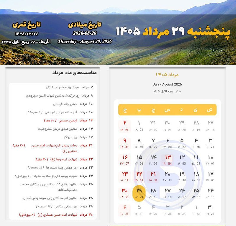 کانال اخبار تهران: #تقویم_روز/پنجشنبه ۲۹ مرداد ۱۴۰۵@Tehran_sity