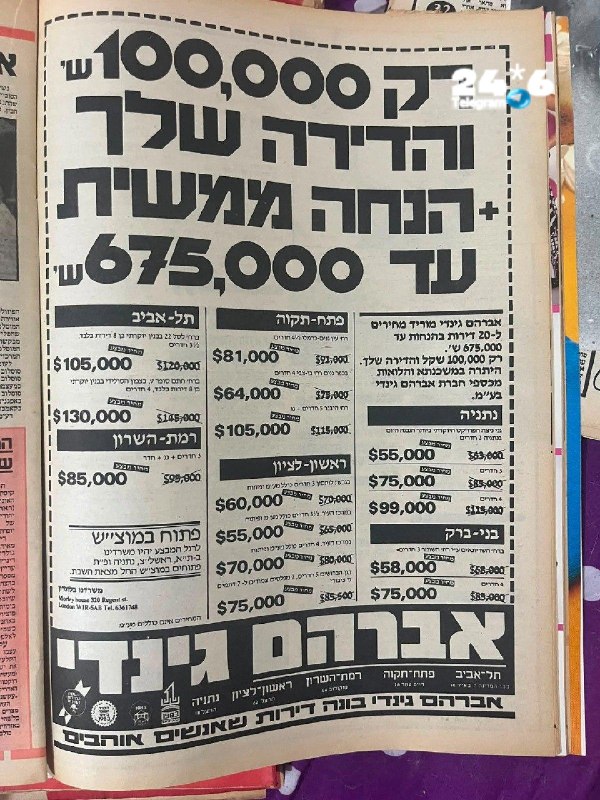 🇮🇱 רץ ברשת: פרסומת מ- 1983: מי רוצה דירה?