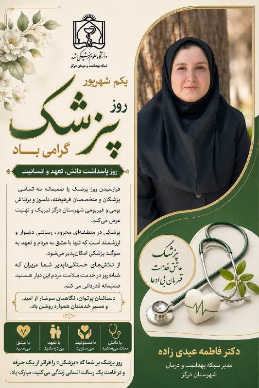 درگزخبر: روز پزشک مبارک 💐💐💐فرارسیدن روز پزشک را صمیمانه به تمامی پزشکان و متخصصان فرهیخته، دلسوز و پرتلاش بومی و غیربومی شهرستان