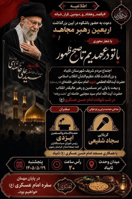 تایبادسلام: #اطلاعیه#یکصد_وهفتاد_و_سومین_قرار_شبانه🏴دعوت به حضور باشکوه در آیین بزرگداشت اربعین رهبر مجاهد شهید با شعار محوری «با ت